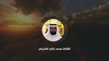 القارئ محمد غازي العتيبي | ماتيسر من سورة المائدة