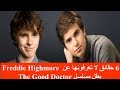 6 حقائق لا تعرفونها عن Freddie Highmore بطل مسلسل The Good Doctor 