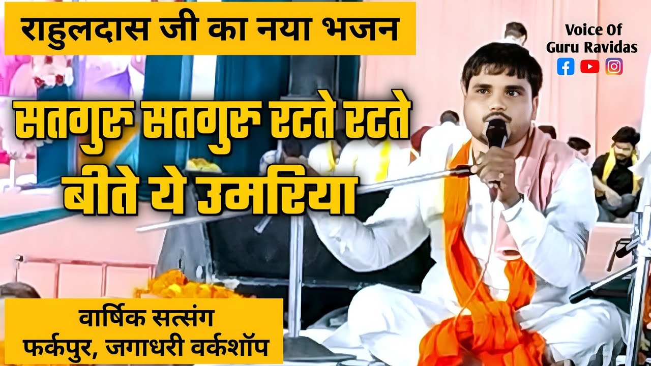 सतगुरु सतगुरु रटते रटते बीते ये उमरिया। राहुलदास जी का सुपरहिट भजन। फर्कपुर जगाधरी वर्कशॉप। #guru