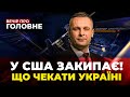 🔴Нові деталі ранкового УДАРУ, Гарячі вибори у США, Мобілізація - новий закон / ВЕЧІР. ПРО ГОЛОВНЕ