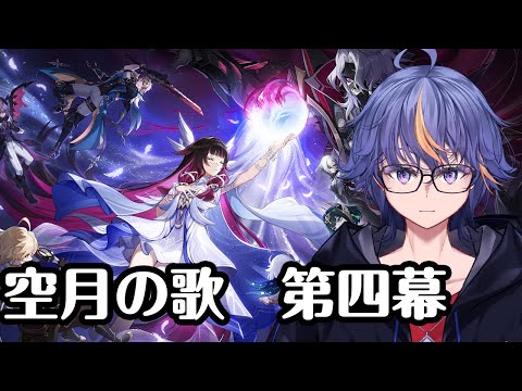 【#原神】魔神任務 空月の歌 第四幕「消えた月光に想いを馳せて」【#VTuber】#142