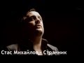 Стас Михайлов - Странник (Official video StasMihailov)
