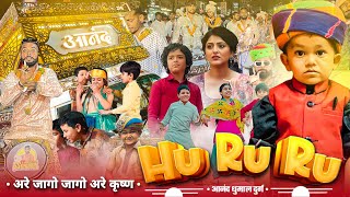 Rytham Star के अंदाज पे 🥳 Jago Jago Krishna Kanhaiya Jago Hulu Lulu | Dj Dhumal | Anand Dhumal Durg