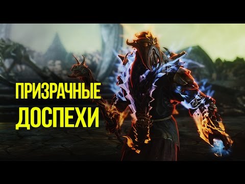 Skyrim Призрачные доспехи "Древний Драконорождённый"