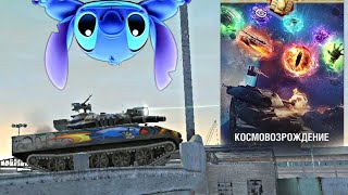 РАКЕТНЫЙ В КОСМОВОЗРОЖДЕНИИ! КАК ЭТО РАБОТАЕТ?! |  Wot Blitz, Tanks Blitz