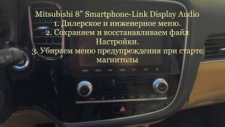 Mitsubishi Outlander 8" Smartphone-Link Display Audio (SDA) - Убираем меню предупреждения на старте.