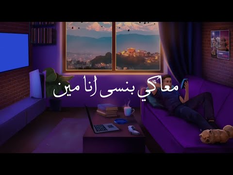 حالات معاكي بنسى انا مين اغنيه حب 
