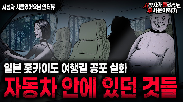 【무서운이야기 실화】 일본 여행 중 옆 차에서 목격한 마주치면 안되는 섬뜩한 것들 ㅣ사람있어요님 사연ㅣ돌비공포라디오ㅣ괴담ㅣ미스테리 인터뷰ㅣ시청자 사연ㅣ공포툰ㅣ오싹툰ㅣ공포썰