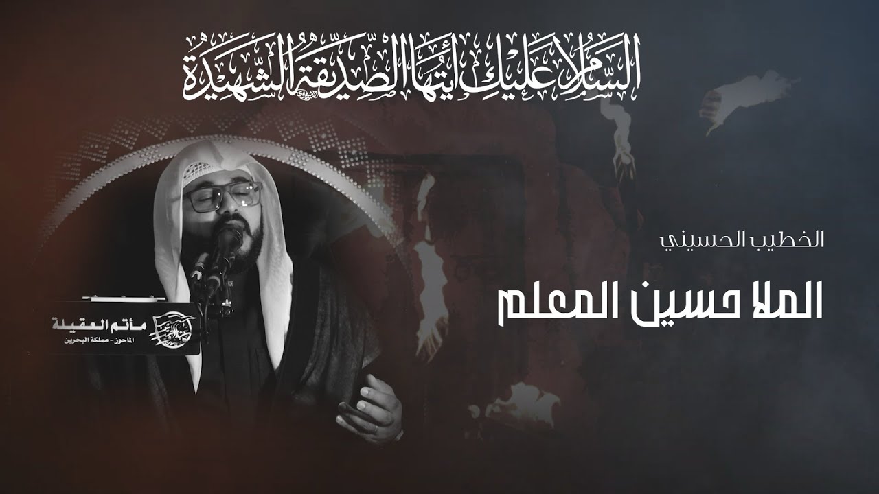 النعي الحسيني | الملا حسين المعلم