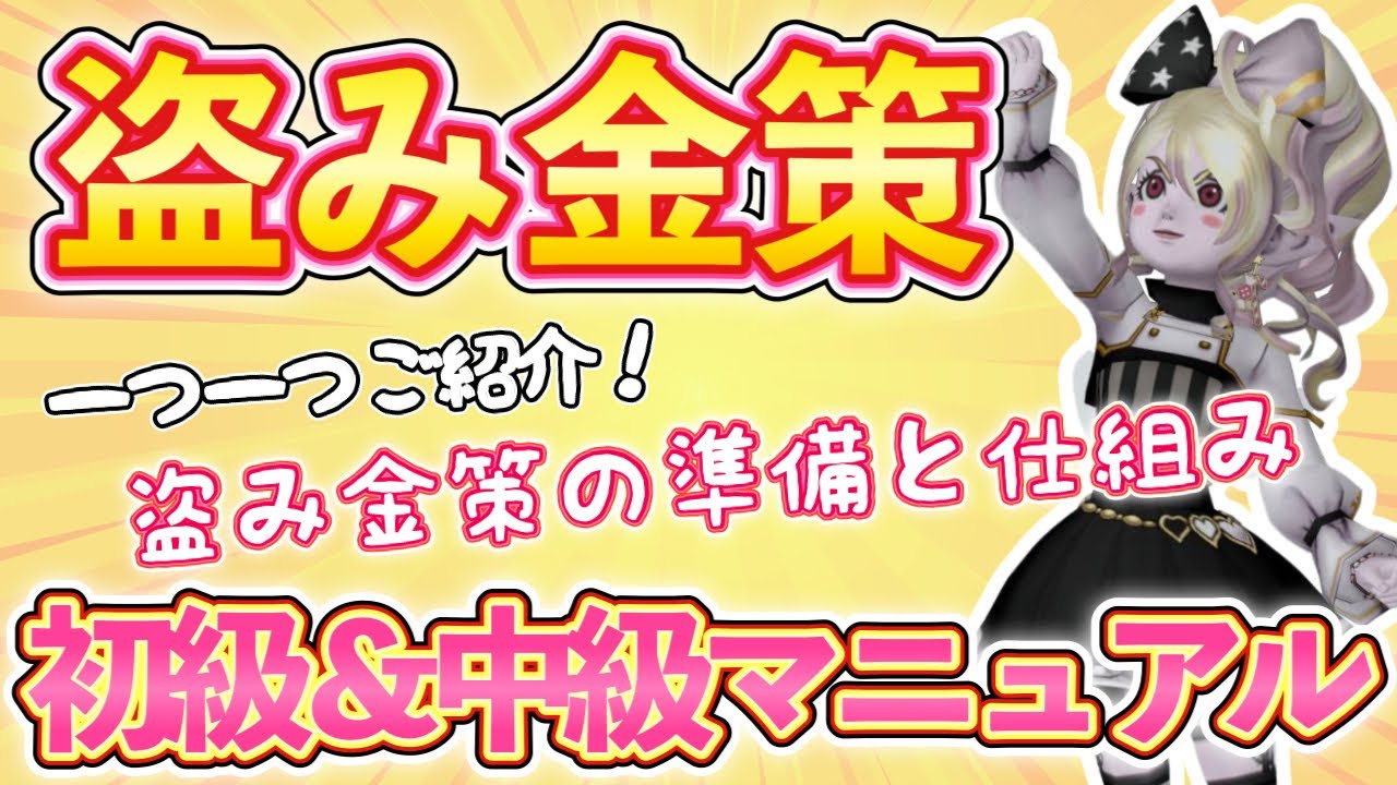 盗み金策の仕組みを調べてみた‼︎初級&中級完全マニュアル‼【ドラクエ10動画】レアドロ計算式訂正版を固定コメントにてご確認下さい🙏