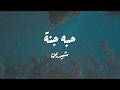 Sherine Hobbo Ganna Lyrics شيرين حبه جنة كلمات 