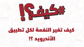 كيف تغير النغمة لكل تطبيق في الأندرويد؟ screenshot 3