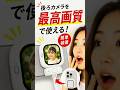 なぜ誰もこれ使ってないの？背面カメラ自撮りの威力 #tech #gadget