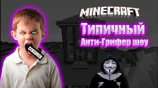 Типичный анти-грифер шоу