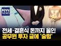 "결혼자금 몰빵, 삼전·하닉에…" 공무원 투자글에 직장인 '들썩' / KNN