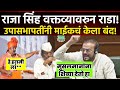 RAJA SINGH VS ABU AZAMI राजा सिंह यांच्या वक्तव्यावरुन विधानसभेत राडा! अबु आजमी भडकले, माईक केला बंद