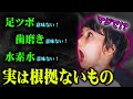 意味ない！効果があると思っていたのに大して効果がないもの5選【 都市伝説 嘘 効果 足つぼ 歯磨き 水素水 】