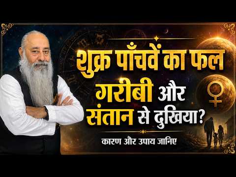 शुक्र पाँचवें का फल: क्यों आती है गरीबी और संतान कष्ट ? कारण व उपाय ॥ Lal Kitab Remedies | Venus 5