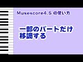 【Musescore4.5】一部のパートだけ移調する