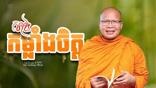 សាងកម្លាំងចិត្ត  /ធម៌អប់រំចិត្ត/Kou Sopheap/គូ សុភាព