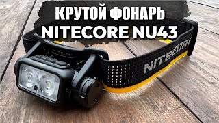 NITECORE NU43 - КРУТОЙ налобный фонарь ДЛЯ БЕГА. Самый легкий в мире. 1400лм развод? Обзор.