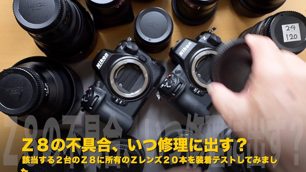 ニコンZ8の不具合、いつ修理に出す？ - YouTube