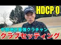 【クラブセッティング】HCCP0 球が上がりにくい特徴を補う形でフェアウェイウッド、UTを多用した岐阜稲口のクラチャンにして2023年佐々部杯優勝した松久さんのこだわりクラブセッティング公開