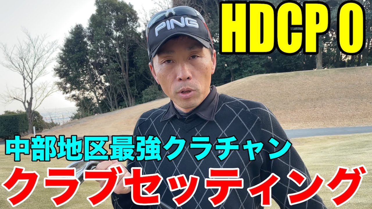 【クラブセッティング】HCCP0 球が上がりにくい特徴を補う形でフェアウェイウッド、UTを多用した岐阜稲口のクラチャンにして2023年佐々部杯優勝した松久さんのこだわりクラブセッティング公開