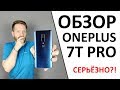 Обзор OnePlus 7T Pro. Ускоренный ТОП!