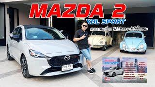 ทดสอบ Mazda 2 XDL Sport ดีเซลท็อปสุด ปรับราคาลงมาเขย่าตลาด