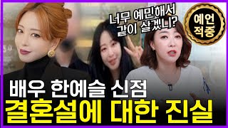 배우 한예슬 신점, 10살 연하 남자와 결혼이 임박했다?!
