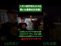 【衝撃】タイ紀行中に聞こえた衝撃の日本語!! 新たなスラング「ネリ」とは!? #do #redeye #thailand #losangeles #スラング #練マザファッカー