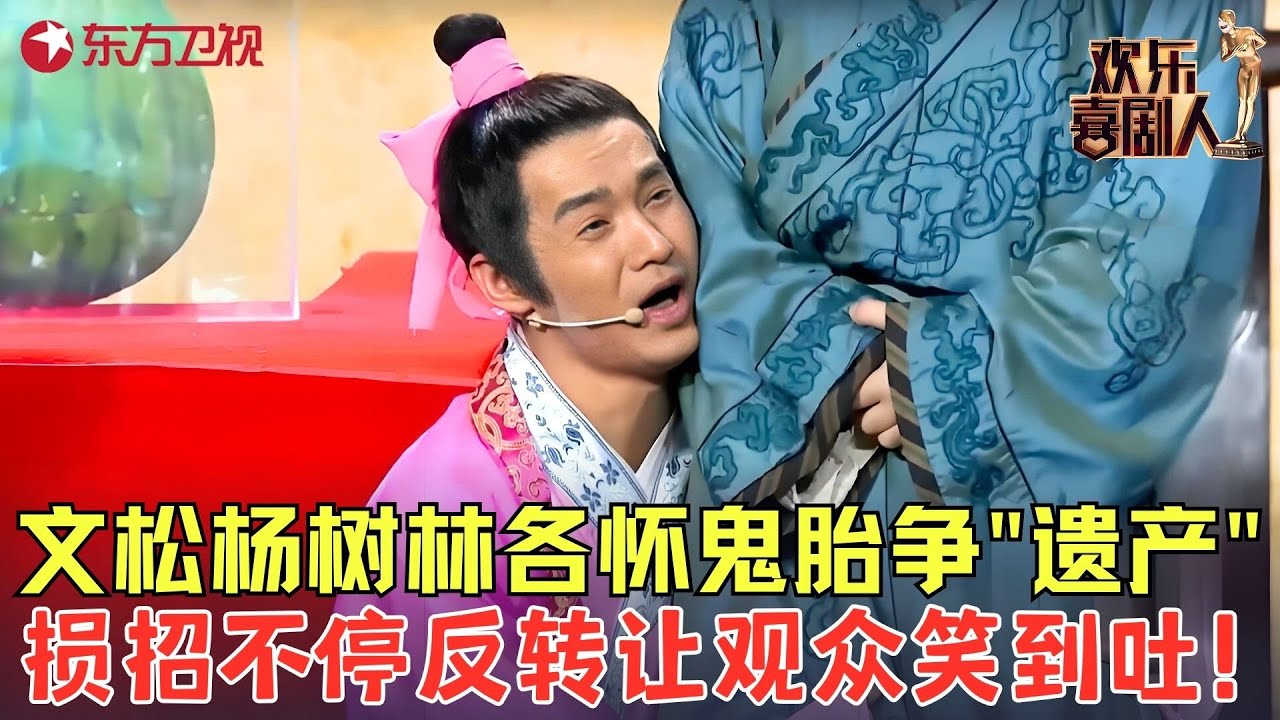 文松爆笑作品堪称经典，与杨树林抢岳父遗产损招频出，小表情让观众笑得肚子疼！《翡翠西瓜》#文松 #欢乐喜剧人3 clip