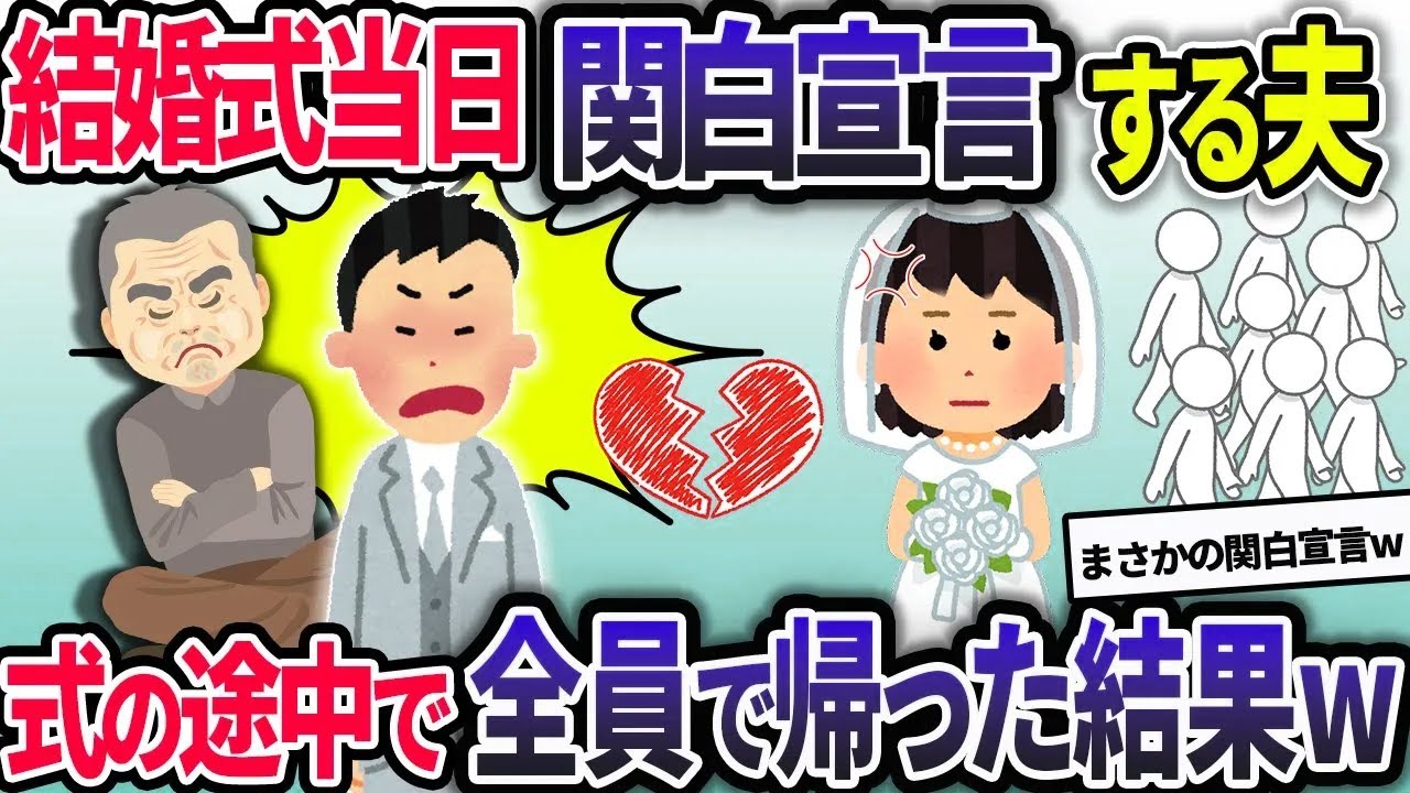 結婚式当日泥酔してスピーチする新郎「実家で同居する！寄生虫いらないから共働きなw」と本性を現した→その場で満場一致で離婚した結果w【2chスカッと】