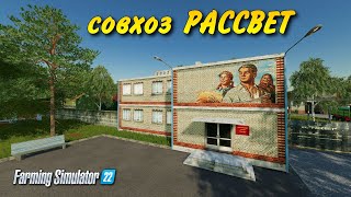 СОВХОЗ РАССВЕТ Farming simulator 22  👍