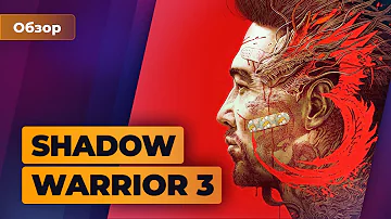Обзор Shadow Warrior 3. Мелкий, злой и похабный — Игромания