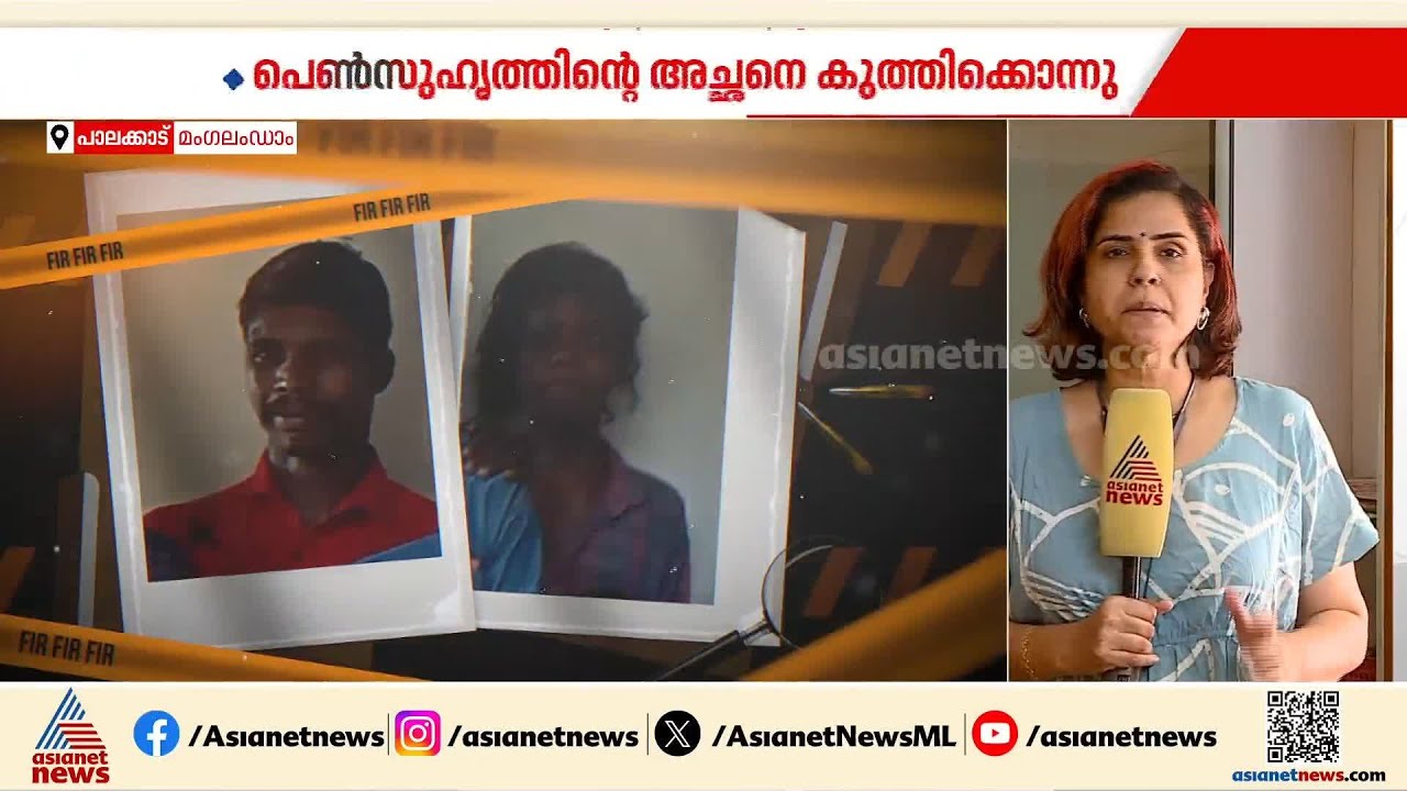 പെൺ സുഹൃത്തിന്റെ അച്ഛനെ കുത്തിക്കൊന്ന സംഭവം; അയൽവാസിയായ യുവാവ് പിടിയിൽ | Palakkad | Crime news