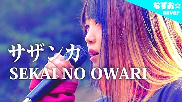 【女性キーフル】サザンカ / SEKAI NO OWARI - セカオワ (『NHK 平昌オリンピック』テーマ曲) なすお☆cover