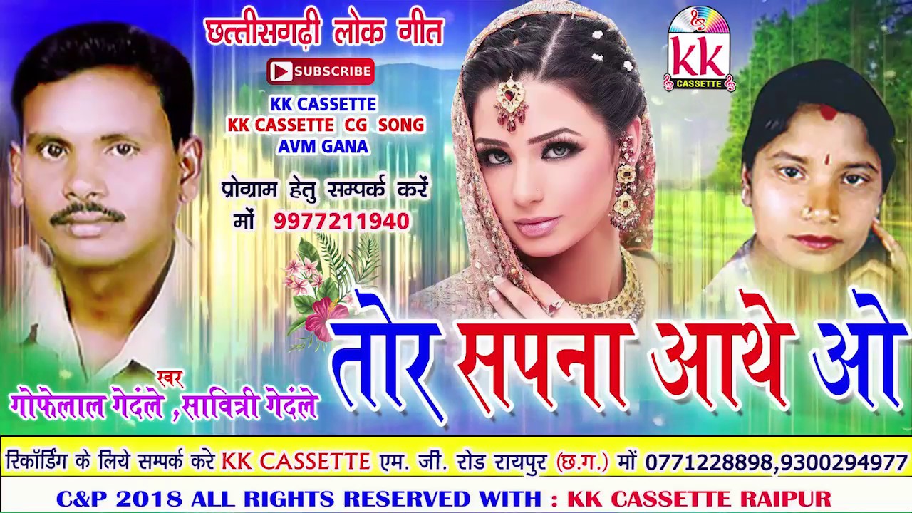 गोफेलाल गेंदले-Cg Song-Tor Sapna Aathe O-Gofelal Sawitri Gendale-Chhatttisgarhi Geet Video HD 2018