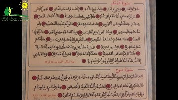 سورة المدثر الجزء الثاني وبداية سورة نوح - المستوى الخامس ابتدائي : أقرا مع الأستاذ