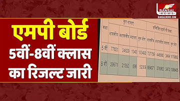 5वीं-8वीं क्लास का रिजल्ट जारी, ऐसे चेक करें रिजल्ट | MP Board Class 5th-8th Result 2023