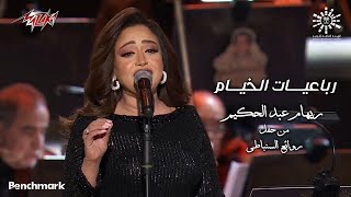 Reham Abd Elhakim  Robaaeyat El Khayyam | ريهام عبد الحكيم  رباعيات الخيام | روائع السنباطى  2023