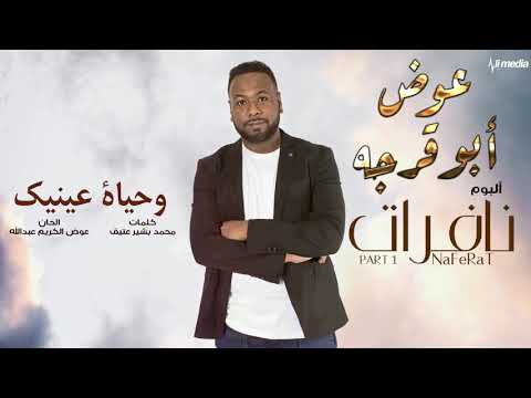 عوض ابوقرجه وحياة عينيك من البوم نافرات