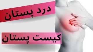 کیست پستان یکی از شایعترین بیماری های پستان