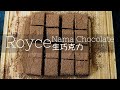 Royce Nama Chocolate | Royce 生巧克力 | ロイズ 生チョコレート| 로이즈 생 초콜릿