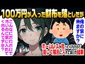 【2ch馴れ初め】-5度の大雪の夜、100万円の入った財布を落とした俺。ボロボロのホームレスが財布を拾ってくれたので、お礼に風呂に入れて一緒に住んだ結果【ゆっくり】