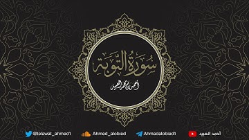 سورة التوبة .. أحمد العبيد | المصحف المرتل 1441هـ