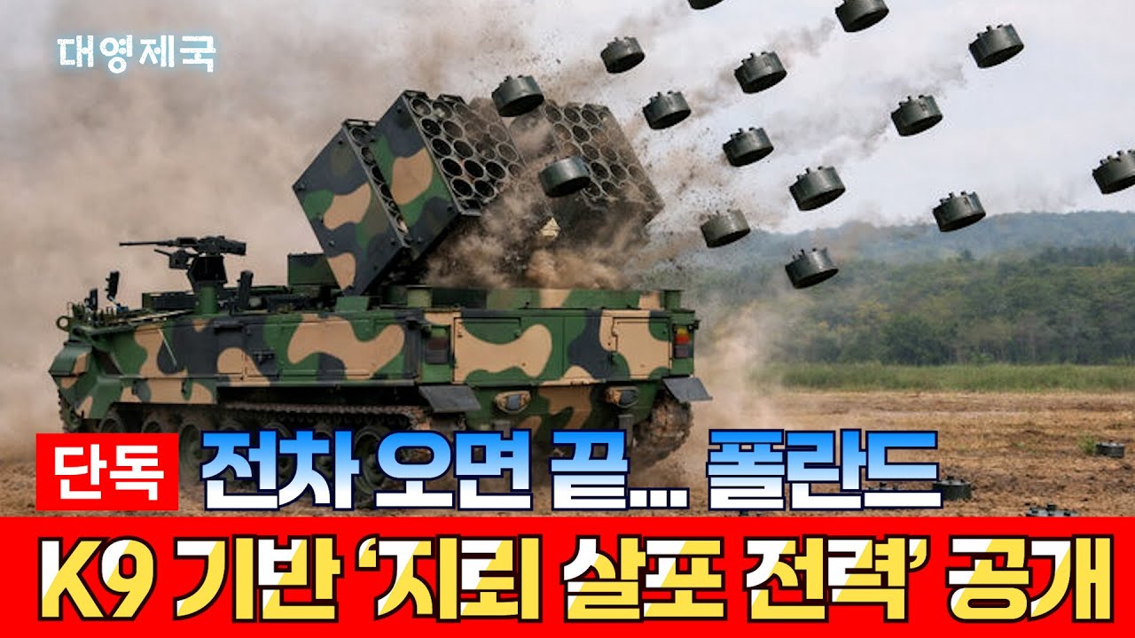 [대영제국] 단독! 전차 오면 끝! 폴란드, K9 기반 ‘지뢰 살포 전력’ 공개 - YouTube