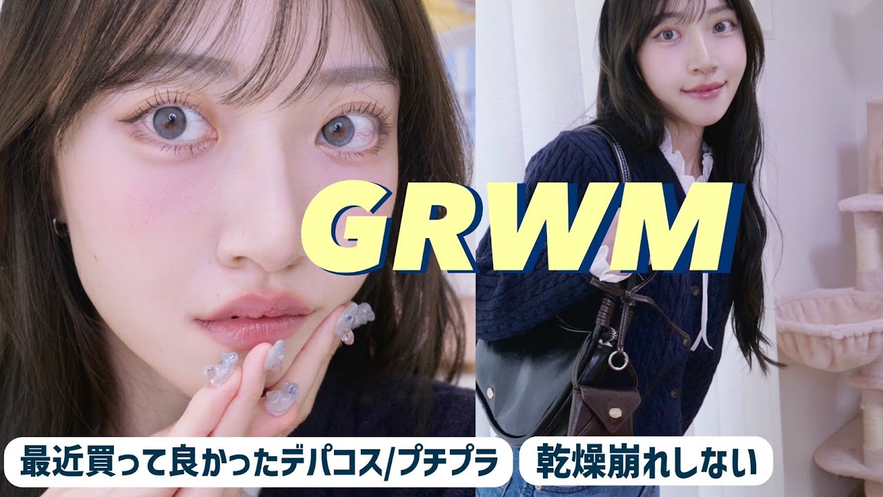 【GRWM】透明感爆上げコスメ見つけた🫧チーク主役のちょい濃いめな日🍓🍫【新作デパコス・プチプラ】