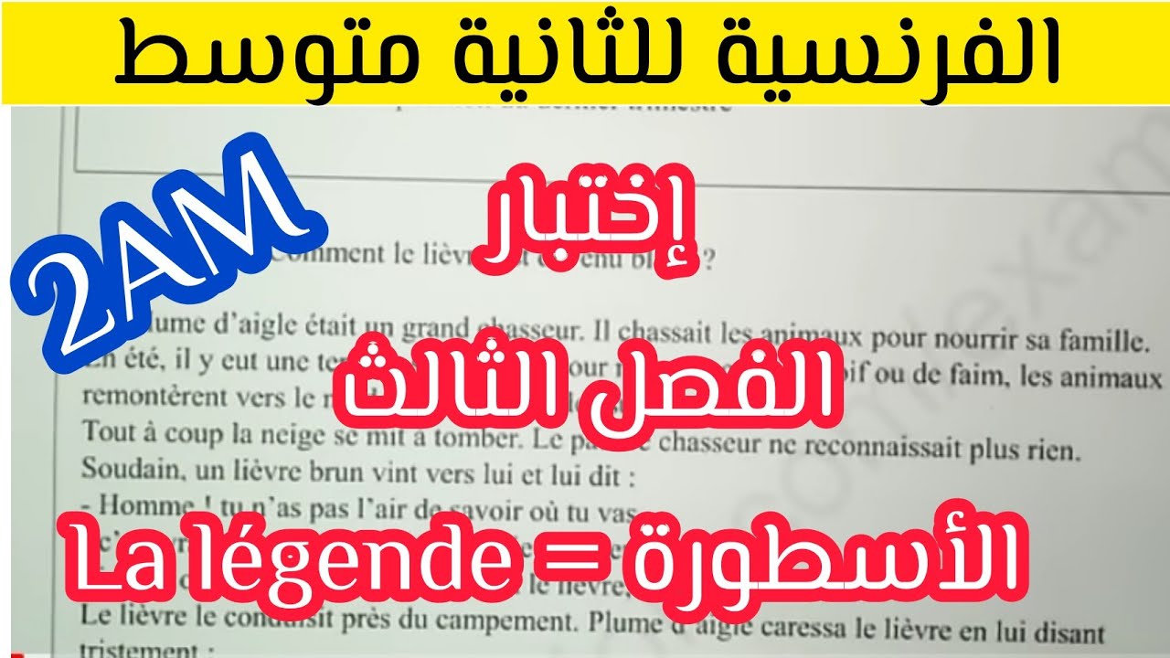 إختبار الفصل الثالث اللغة الفرنسية للثانية متوسط la légende